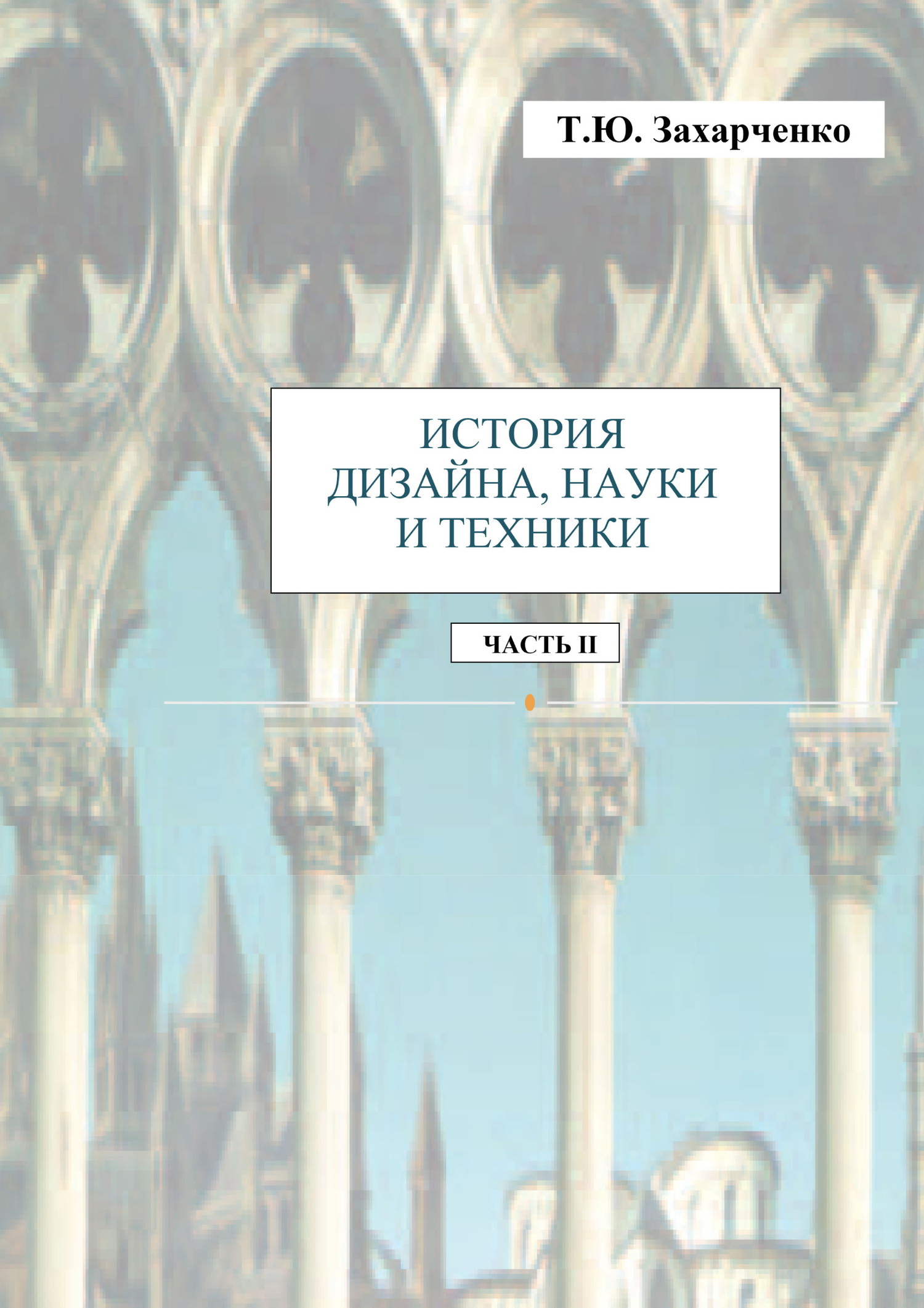 Обложка книги «История дизайна, науки и техники. Часть II. Практикум»