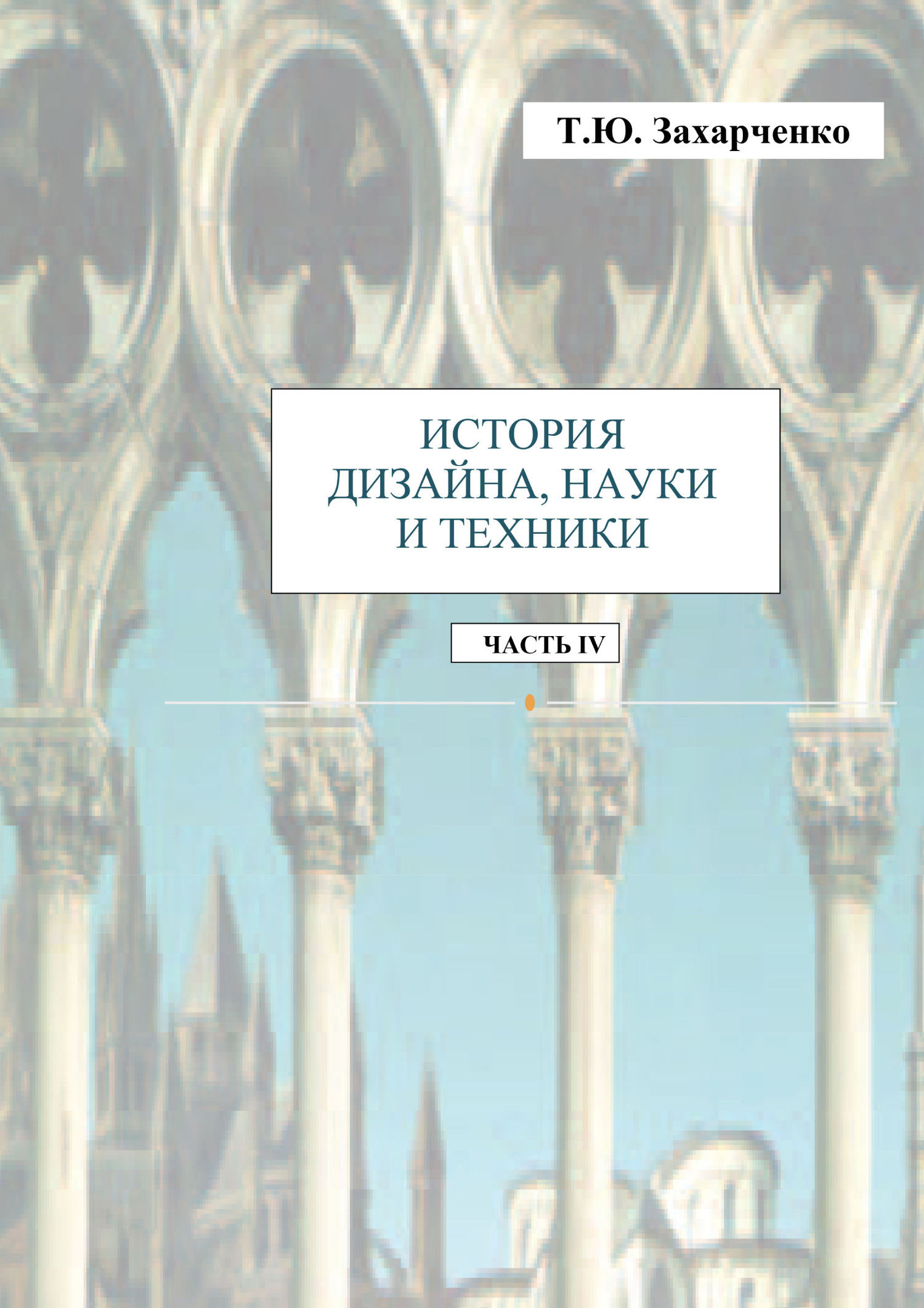Обложка книги «История дизайна, науки и техники. Часть IV. Практикум»