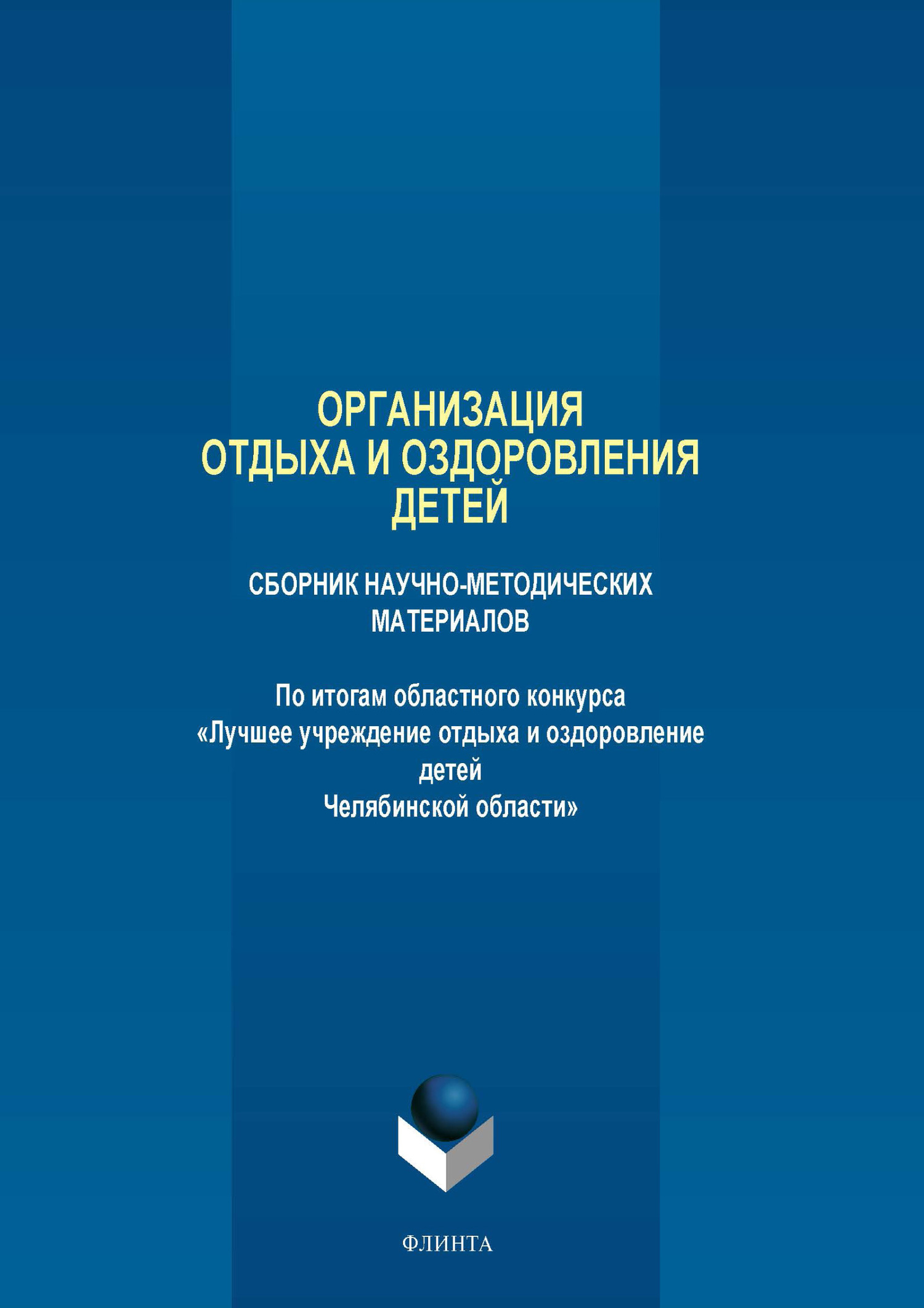 Обложка книги «Организация отдыха и оздоровления детей. Сборник научно-методических материалов»