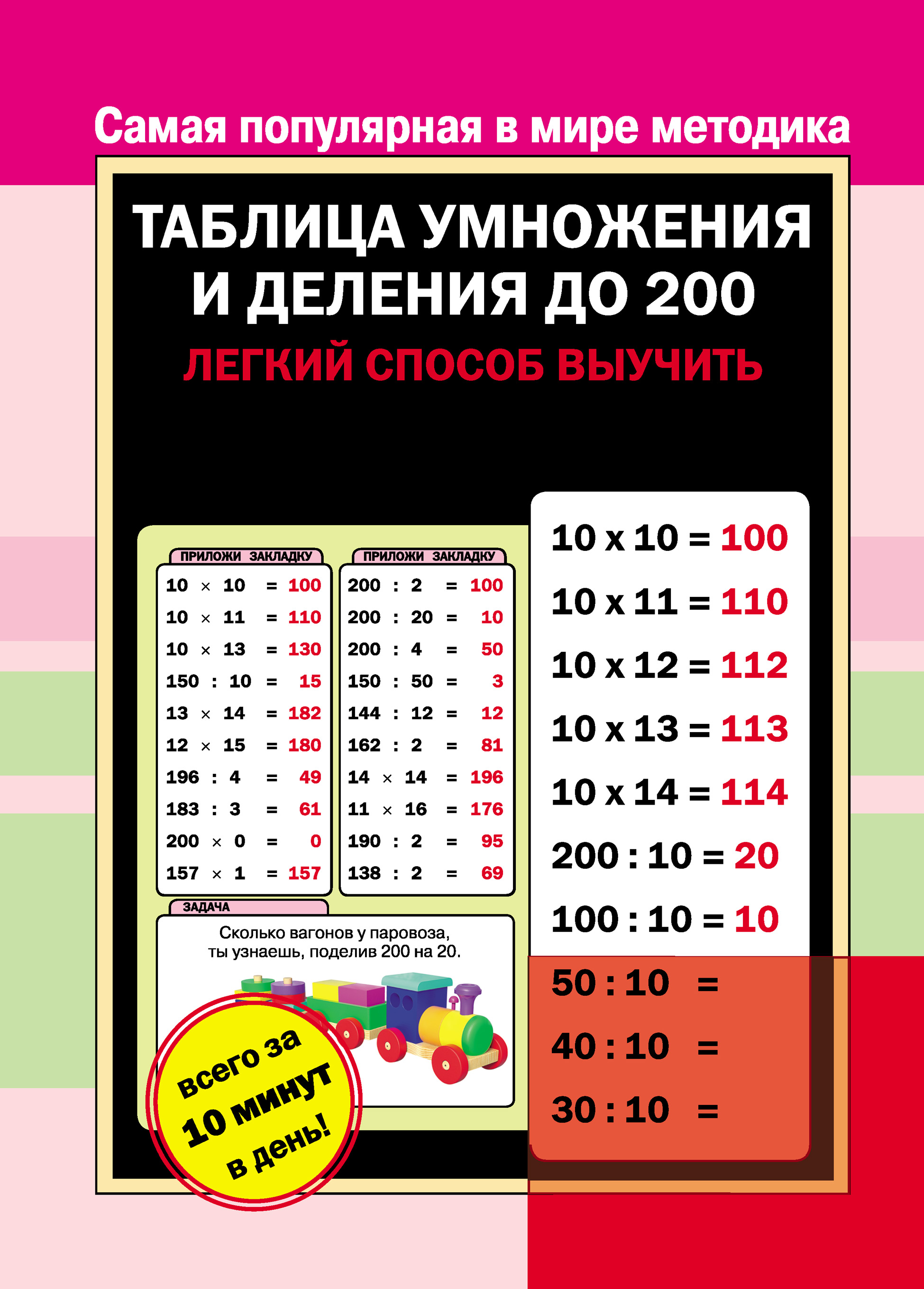 Обложка книги «Таблица умножения и деления до 200»