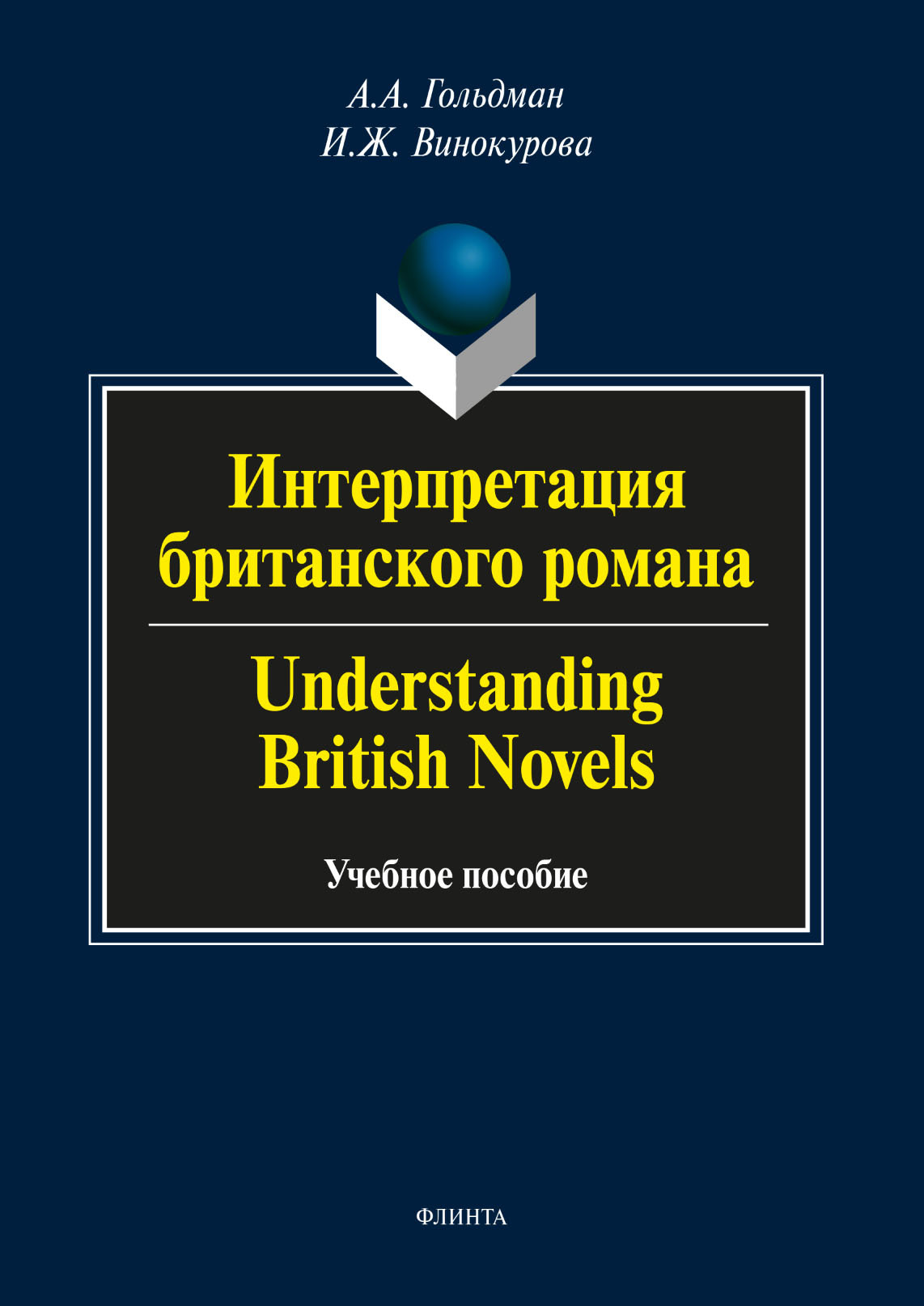 Обложка книги «Интерпретация британского романа / Understanding British Novels»
