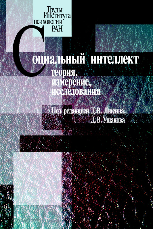 Обложка книги «Социальный интеллект. Теория, измерение, исследования»