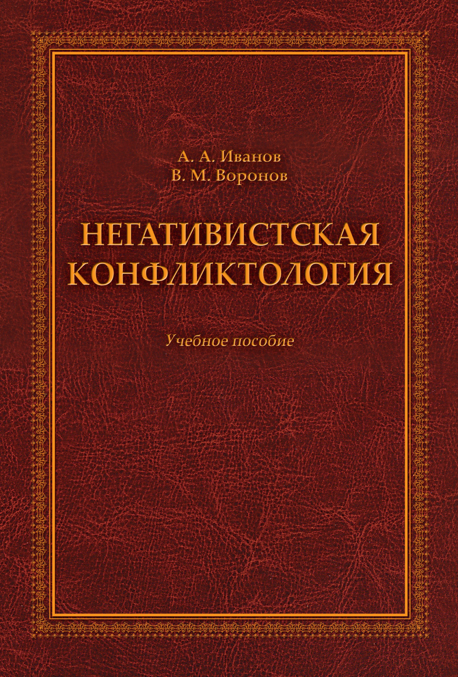 Обложка книги «Негативистская конфликтология. Учебное пособие»