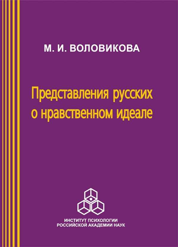 Обложка книги «Представления русских о нравственном идеале»