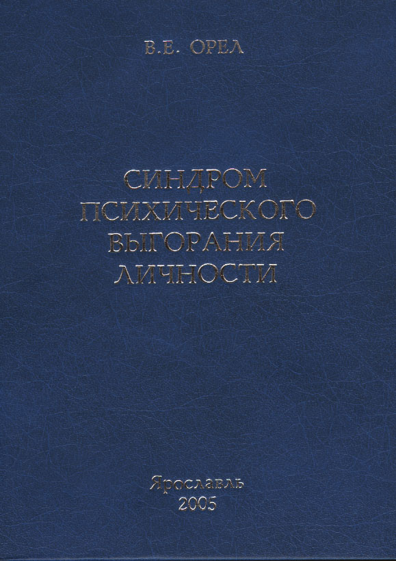 Обложка книги «Синдром психического выгорания личности»