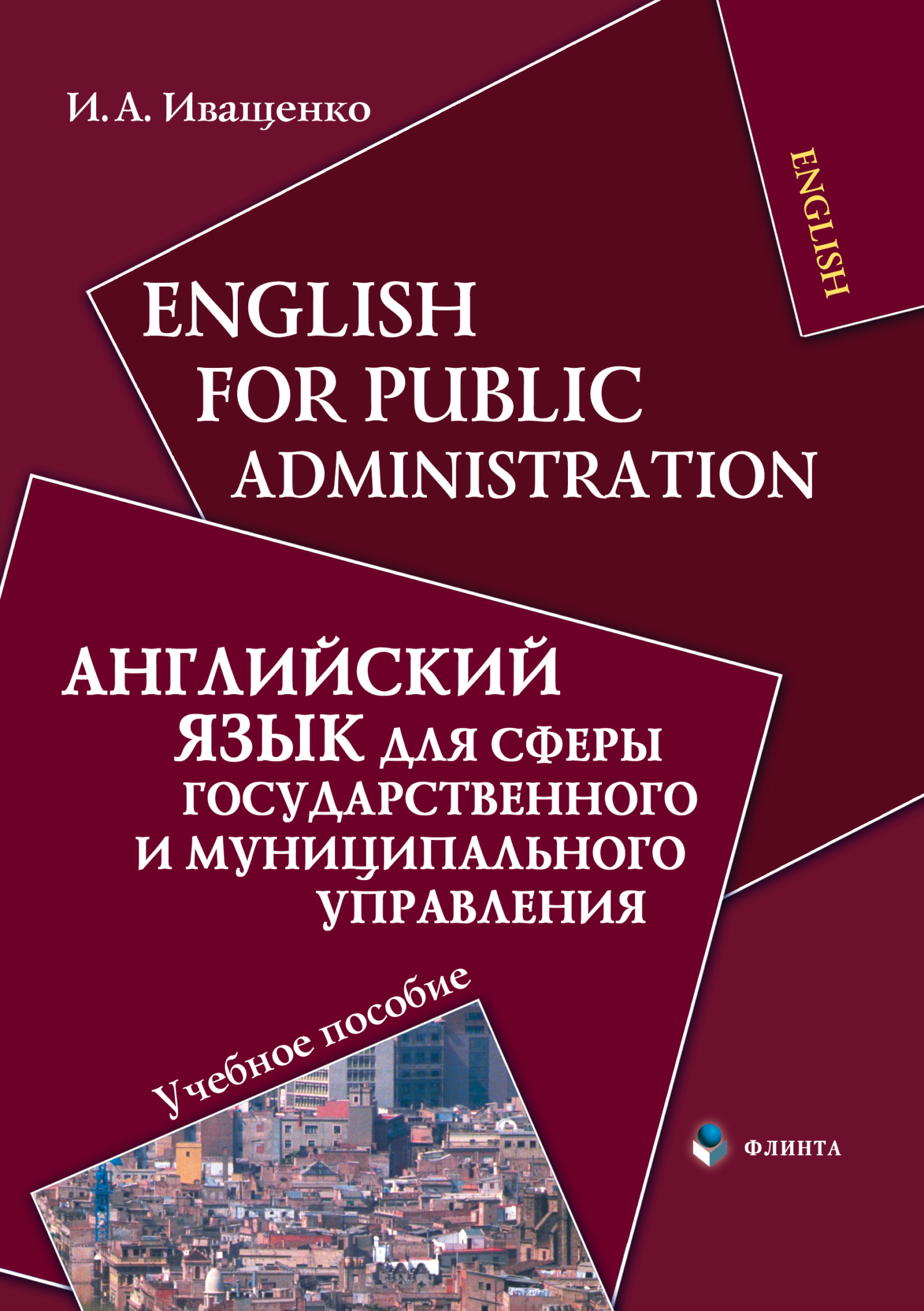 Обложка книги «English for Public Administration / Английский язык для сферы государственного и муниципального управления. Учебное пособие»