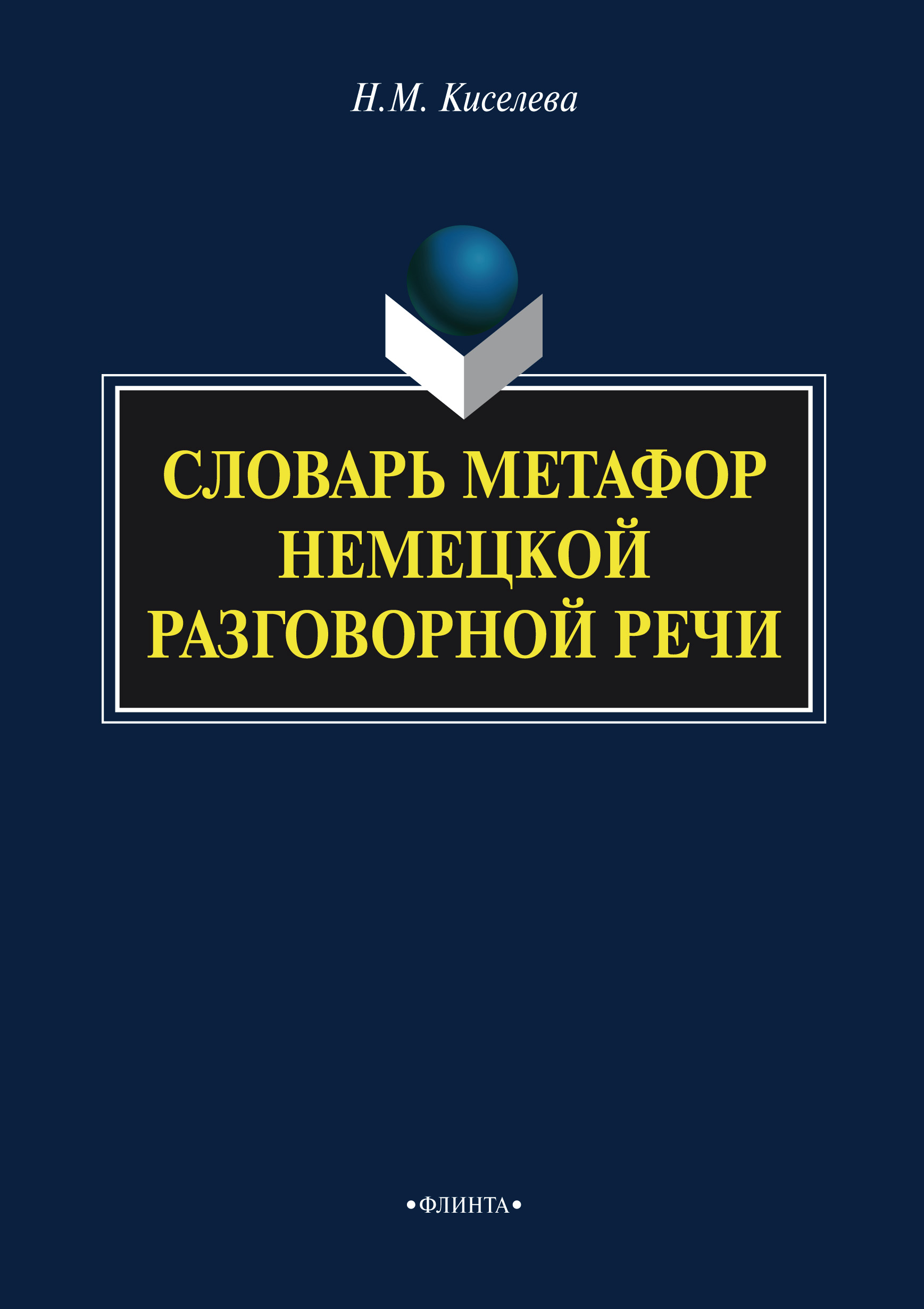Обложка книги «Словарь метафор немецкой разговорной речи»