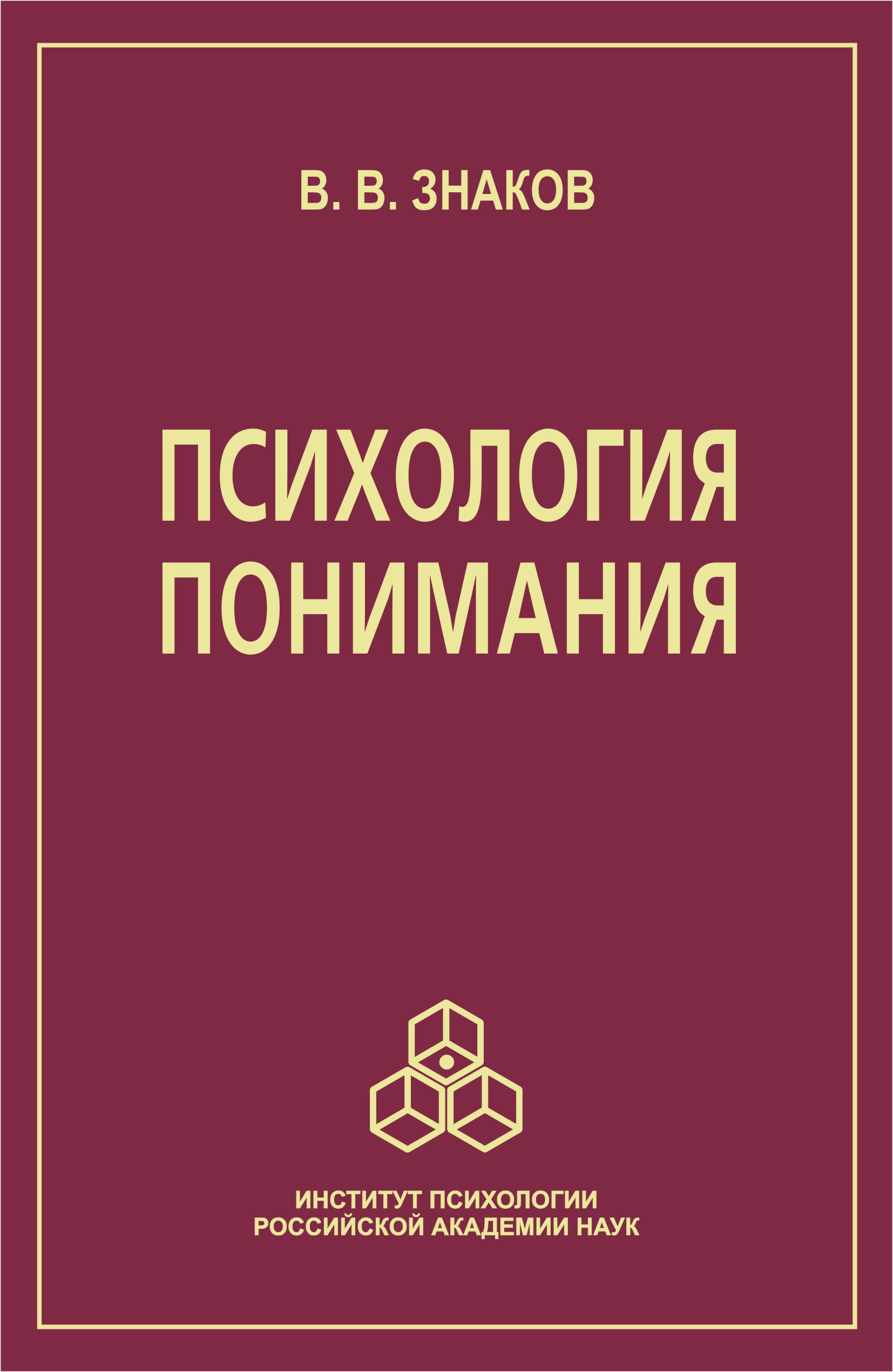Обложка книги «Психология понимания. Проблемы и перспективы»