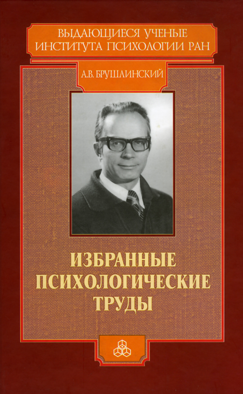 Обложка книги «Избранные психологические труды»