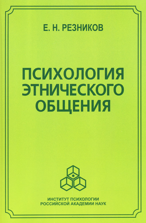 Обложка книги «Психология этнического общения»