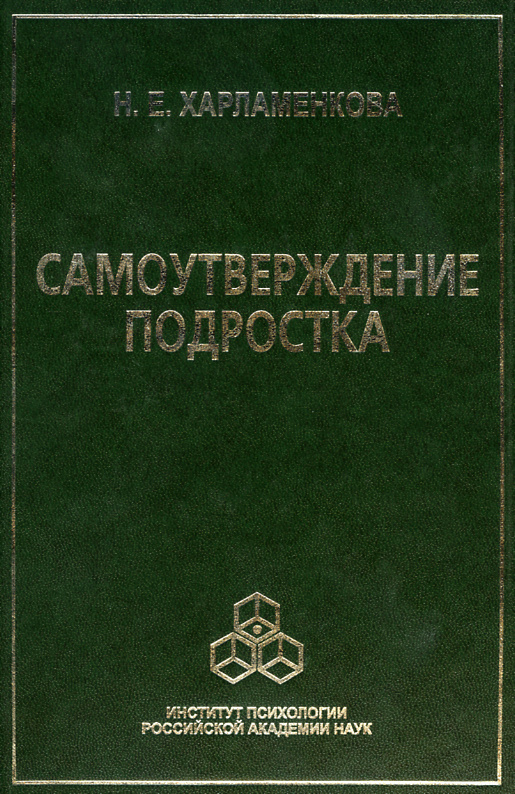 Обложка книги «Самоутверждение подростка»