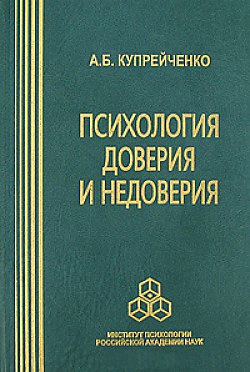 Обложка книги «Психология доверия и недоверия»