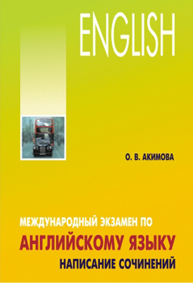 Обложка книги «Международный экзамен по английскому языку. Стратегия и тактика письма»