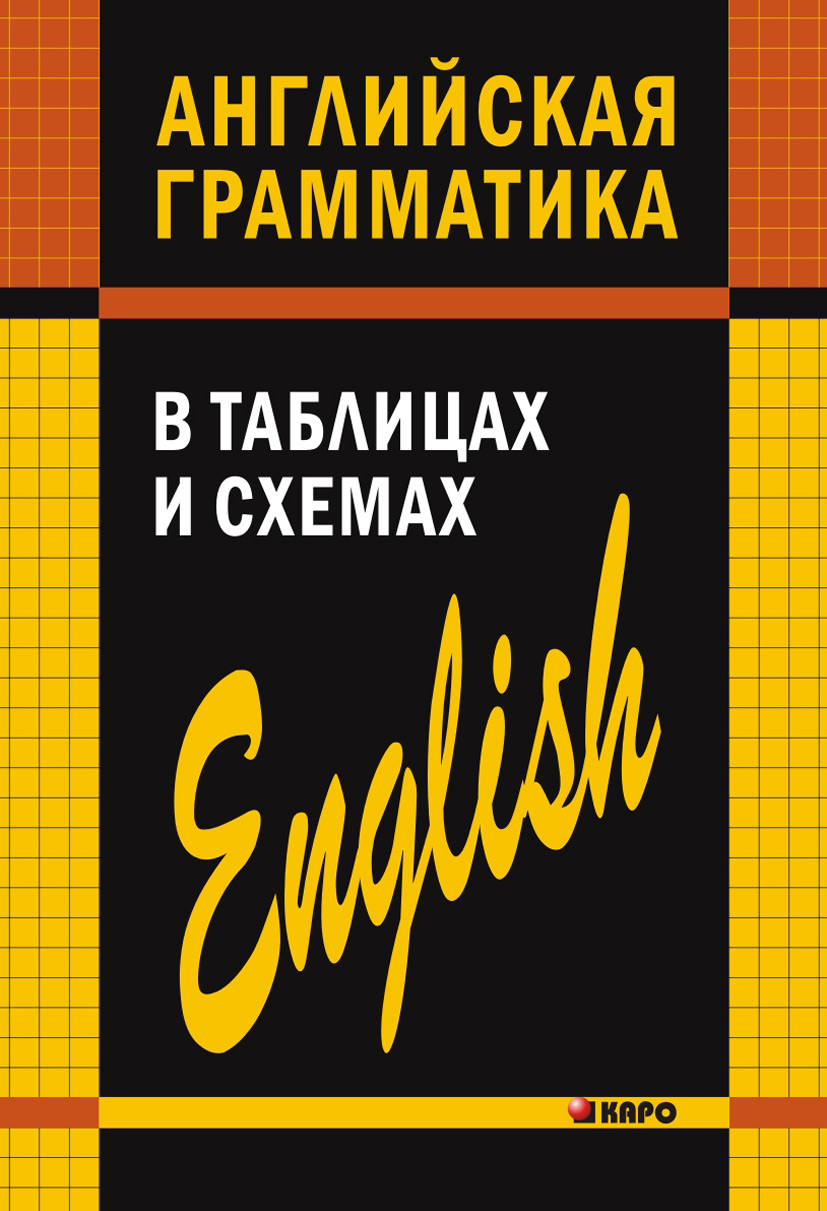 Обложка книги «Английская грамматика в таблицах и схемах»