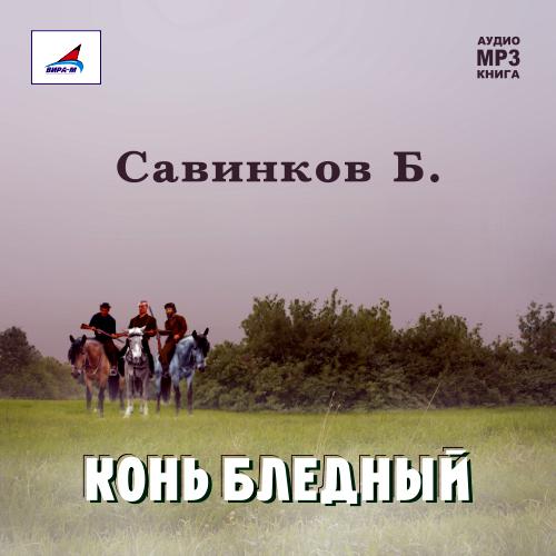 Обложка книги «Конь бледный»