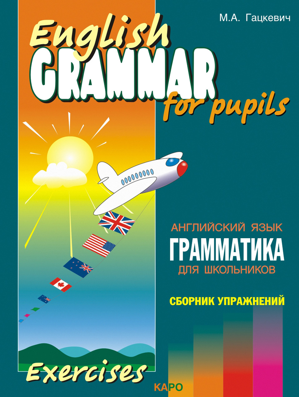 Обложка книги «Грамматика английского языка для школьников. Сборник упражнений. Книга IV»