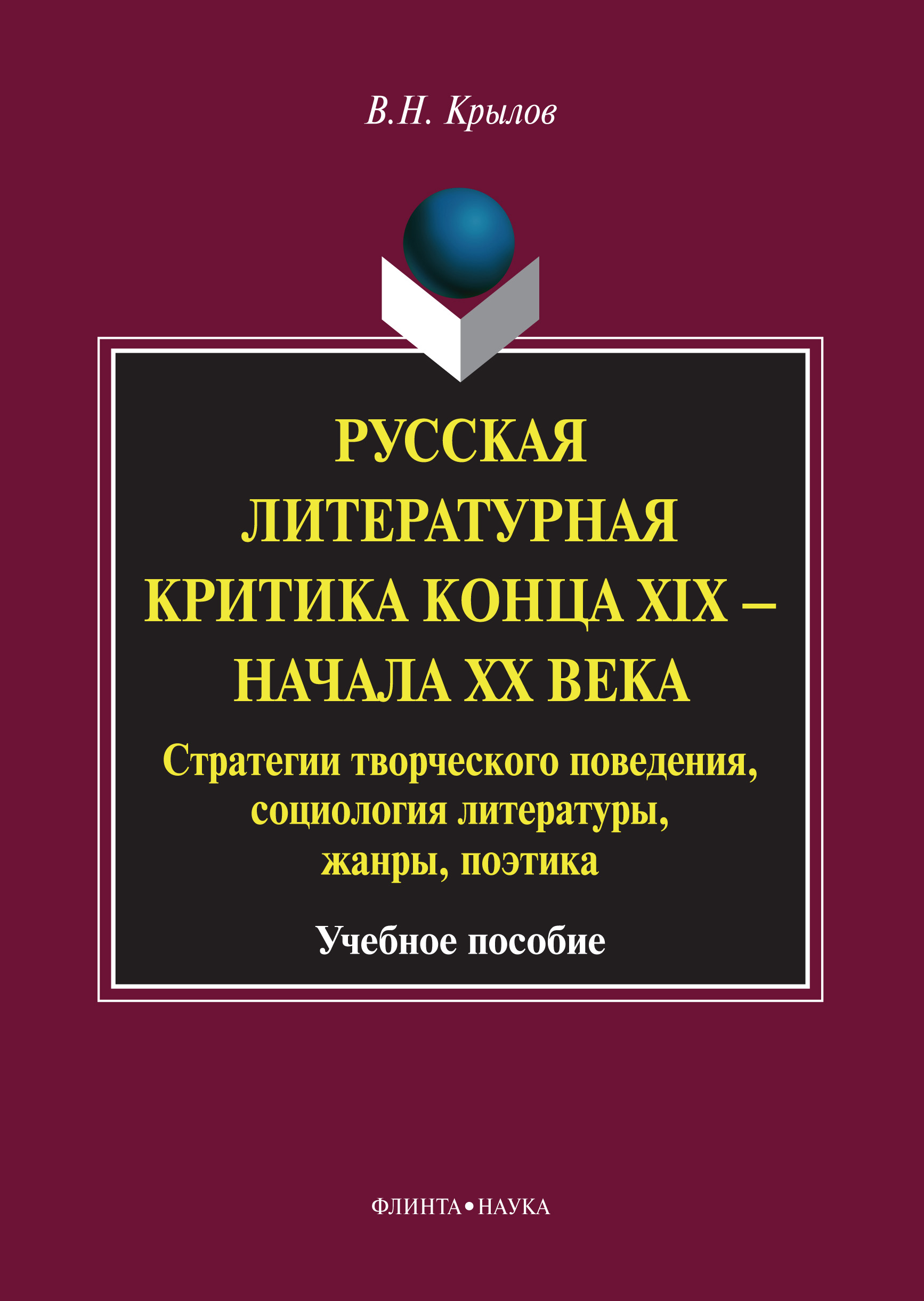 Обложка книги «Русская литературная критика конца XIX – начала XX века. Стратегии творческого поведения, социология литературы, жанры, поэтика. Учебное пособие»