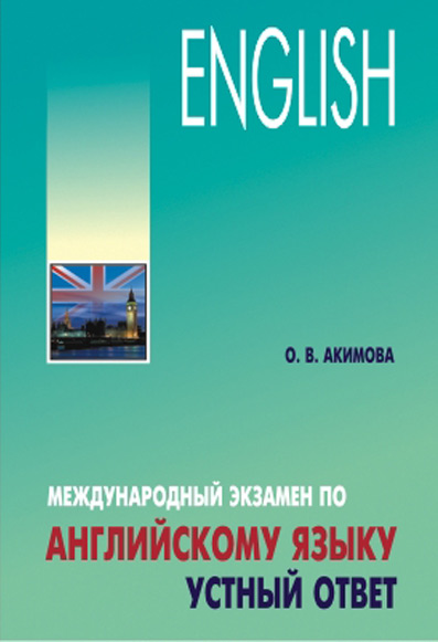 Обложка книги «Международный экзамен по английскому языку. Устный ответ»