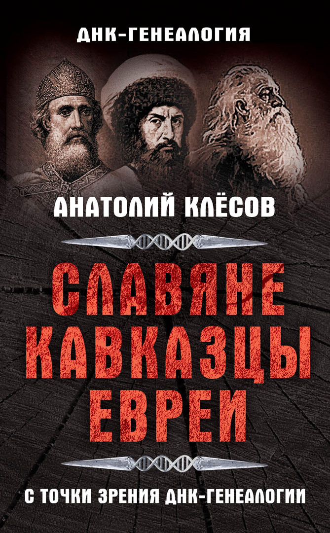 Обложка книги «Славяне, кавказцы, евреи с точки зрения ДНК-генеалогии»