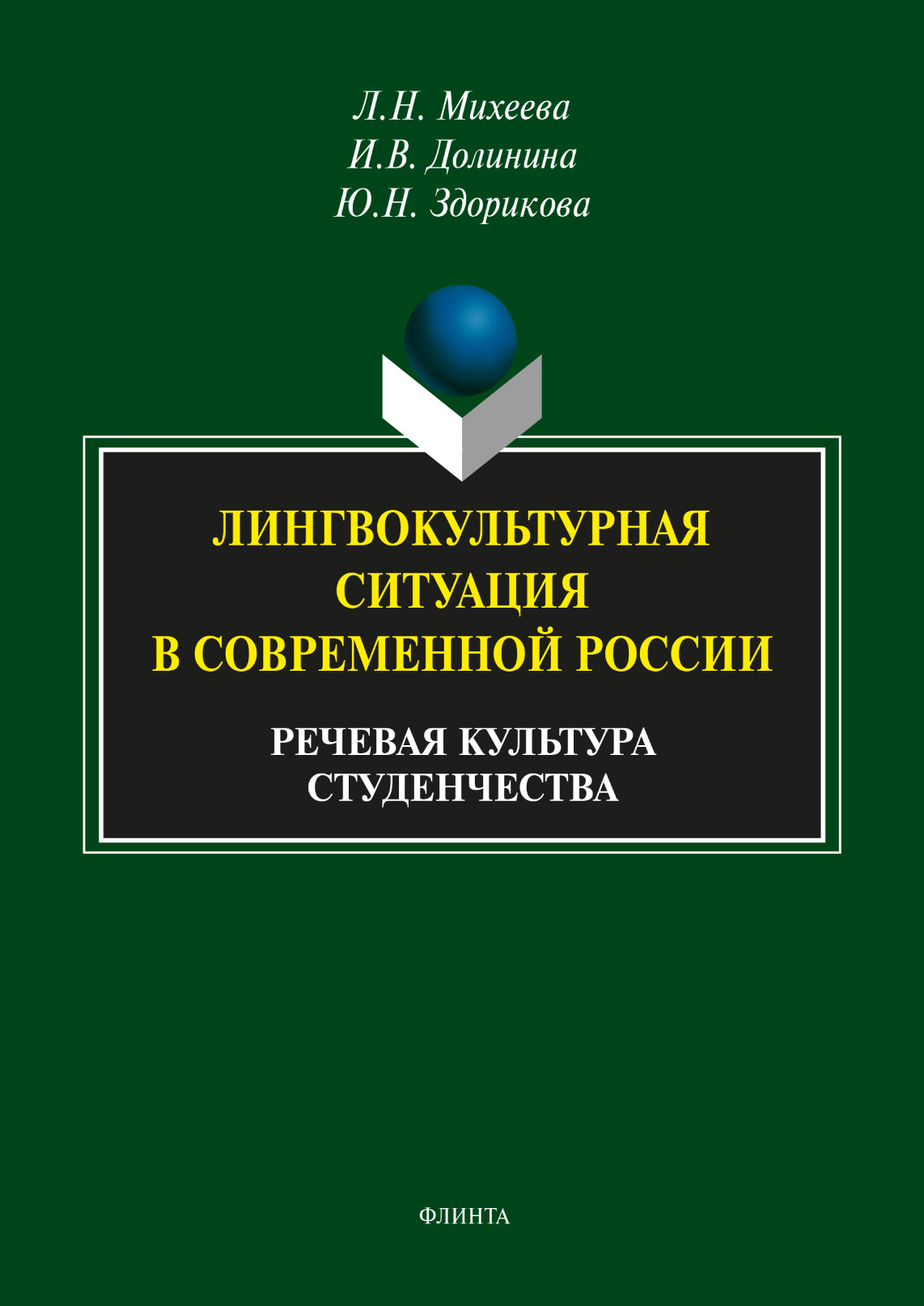 Обложка книги «Лингвокультурная ситуация в современной России. Речевая культура студенчества»