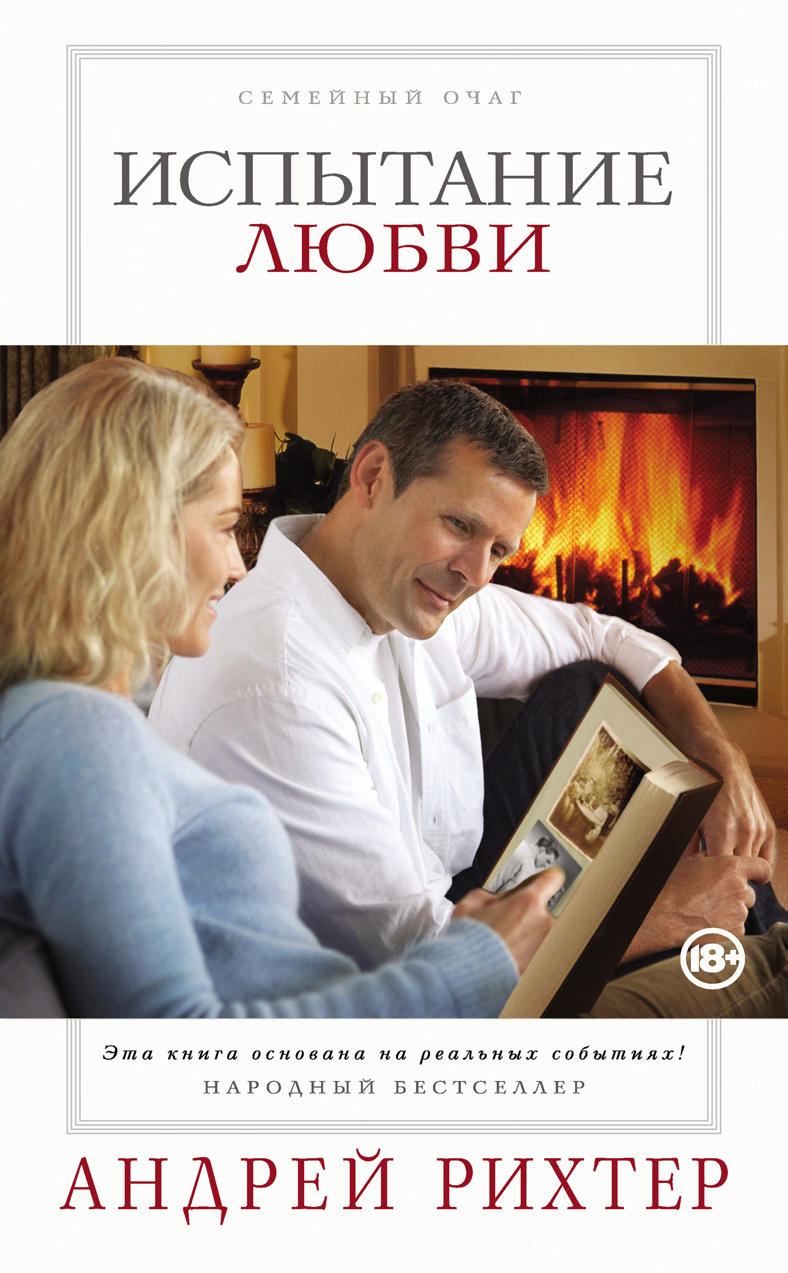 Обложка книги «Испытание любви»