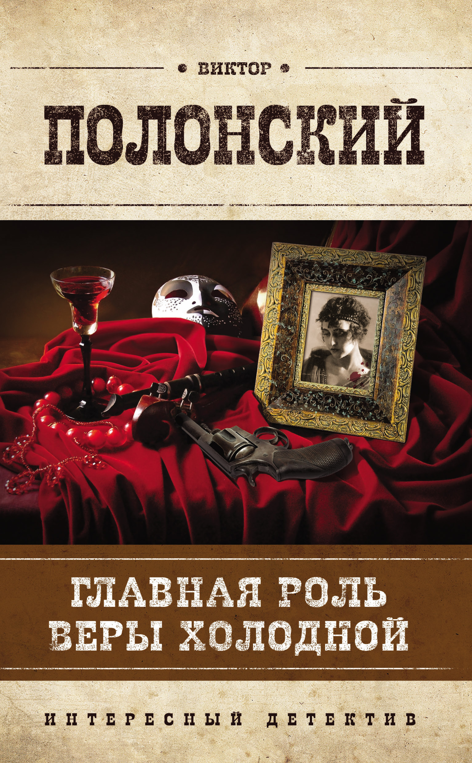 Обложка книги «Главная роль Веры Холодной»