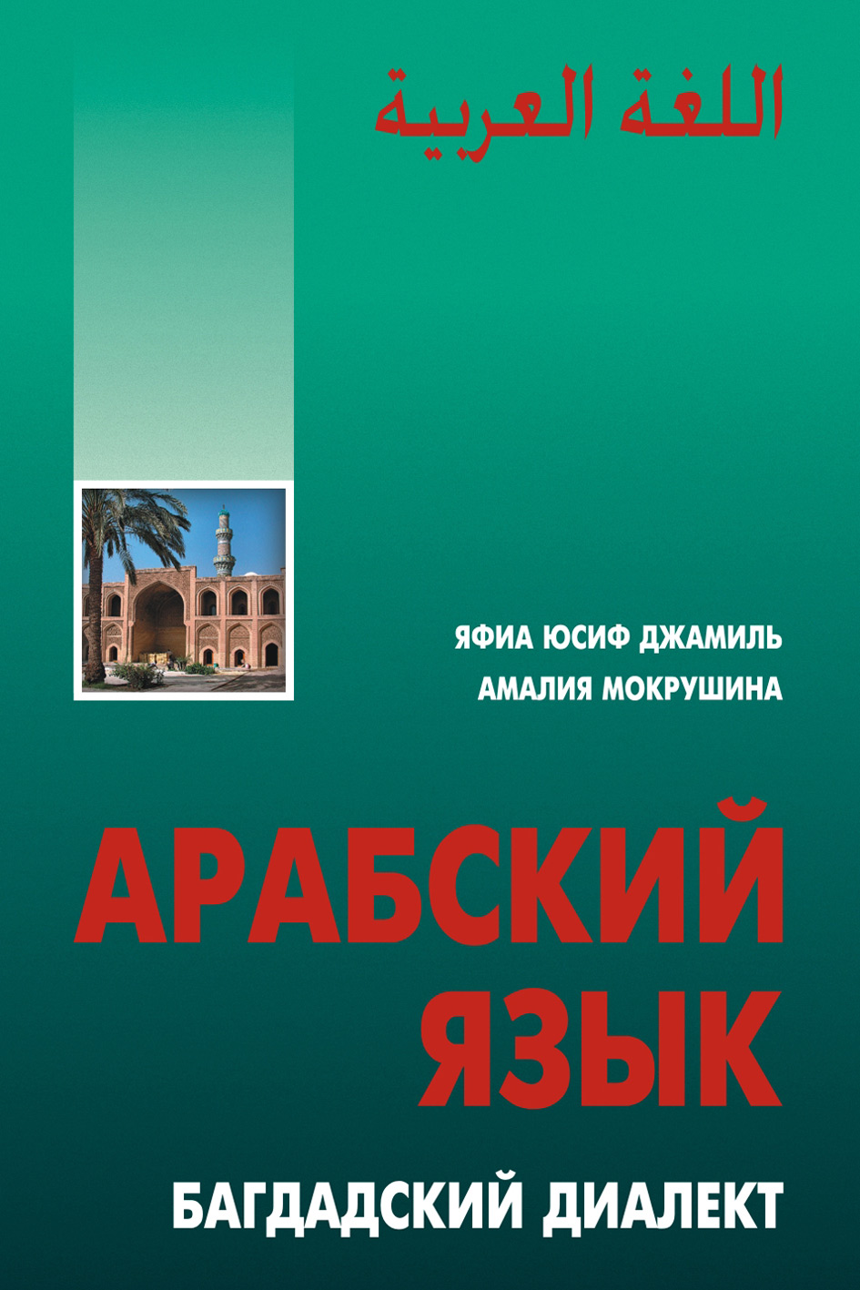 Обложка книги «Арабский язык. Багдадский диалект»