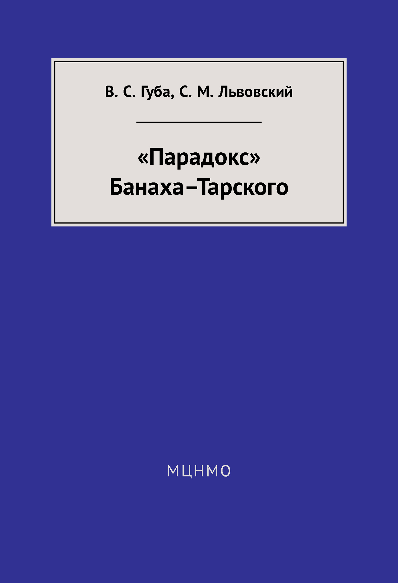 Обложка книги ««Парадокс» Банаха-Тарского»