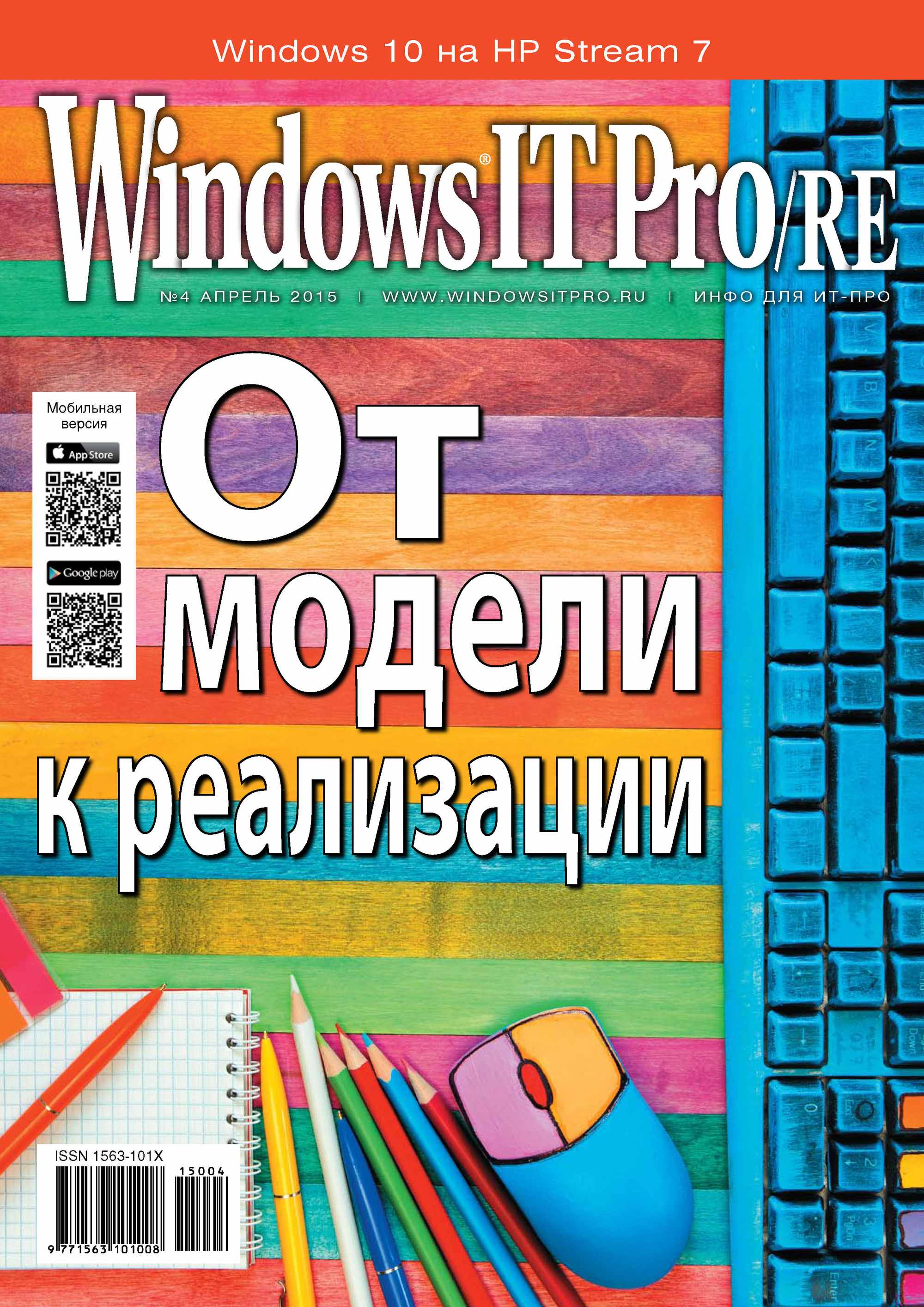 Обложка книги «Windows IT Pro/RE №04/2015»