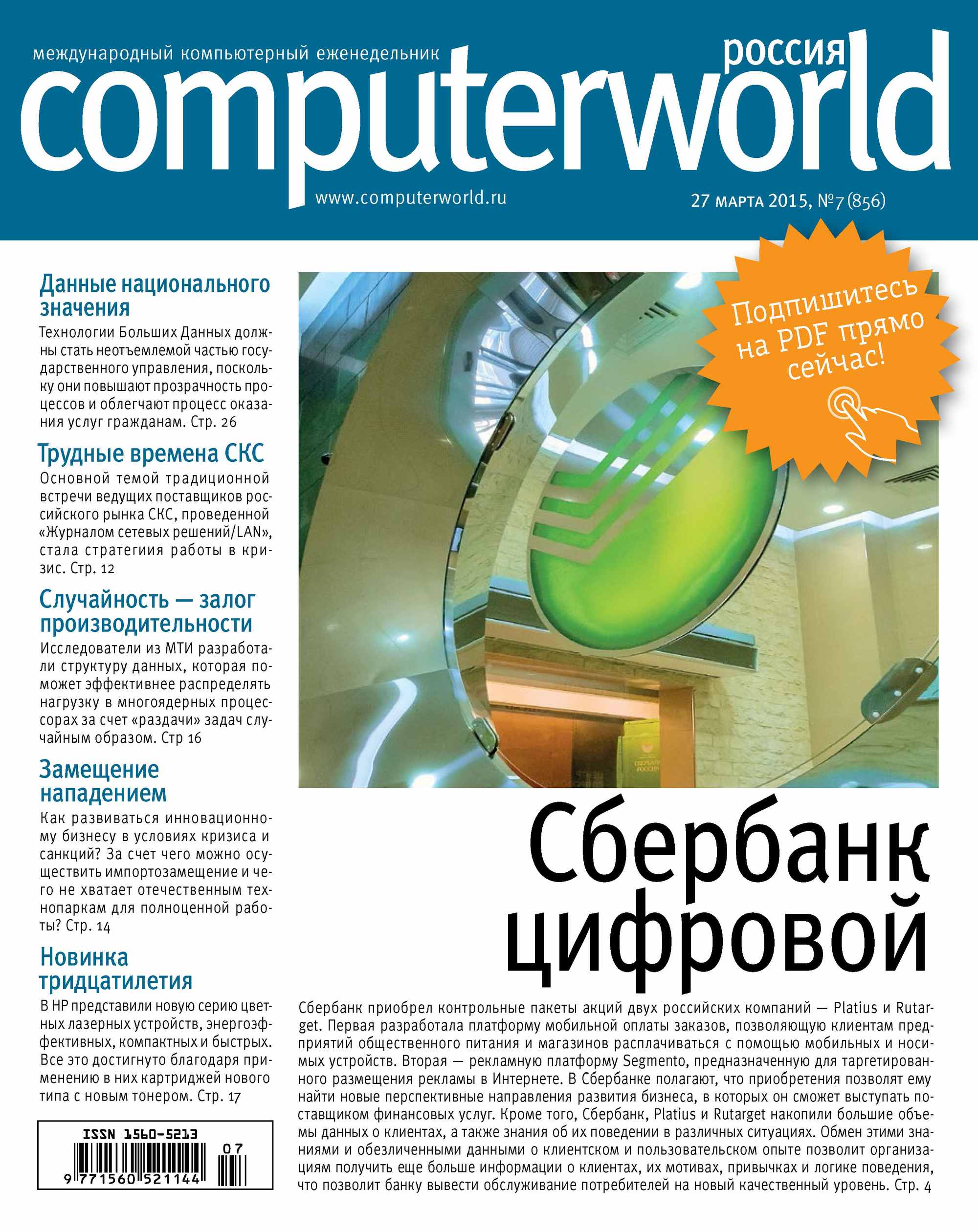 Обложка книги «Журнал Computerworld Россия №07/2015»