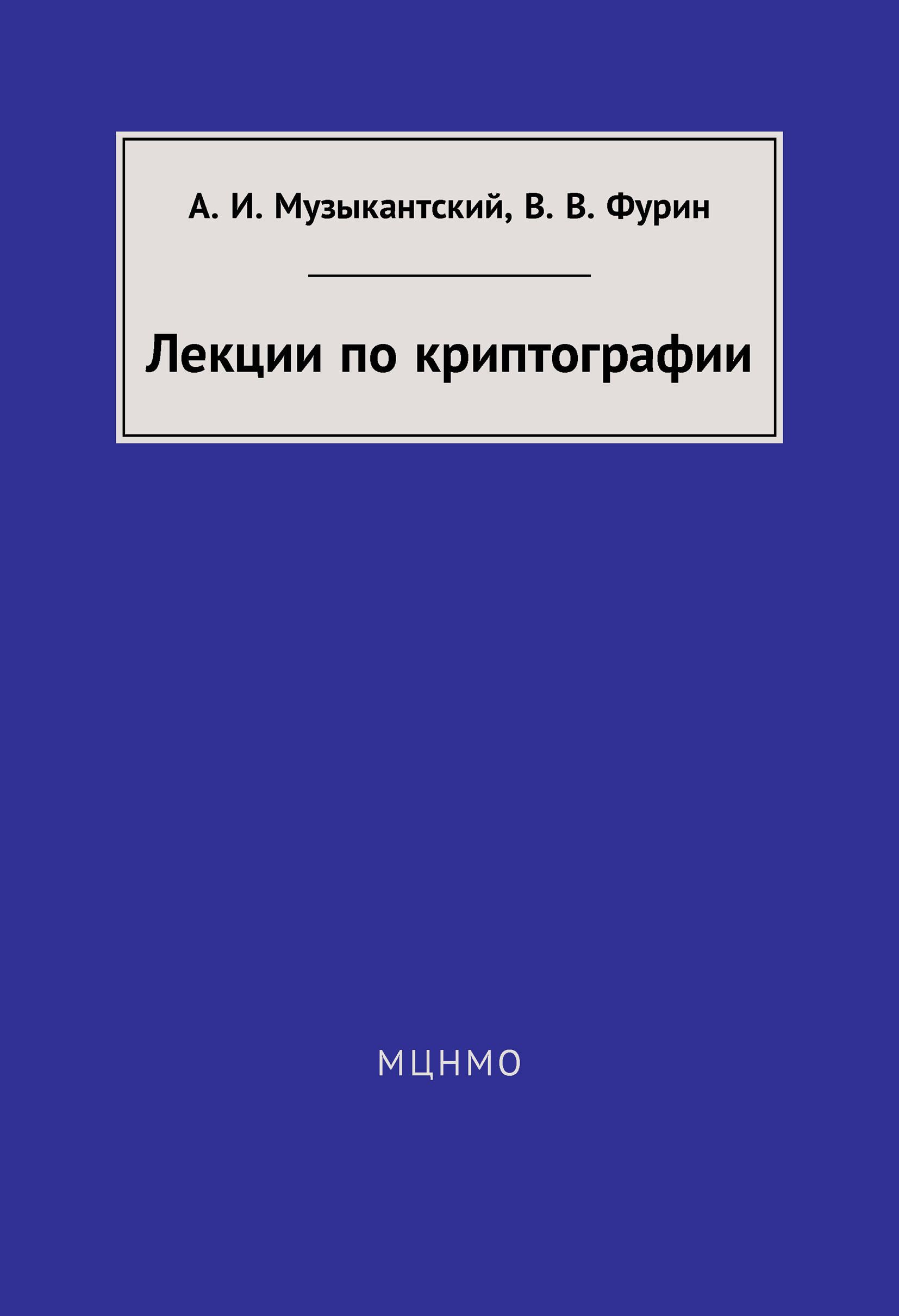 Обложка книги «Лекции по криптографии»