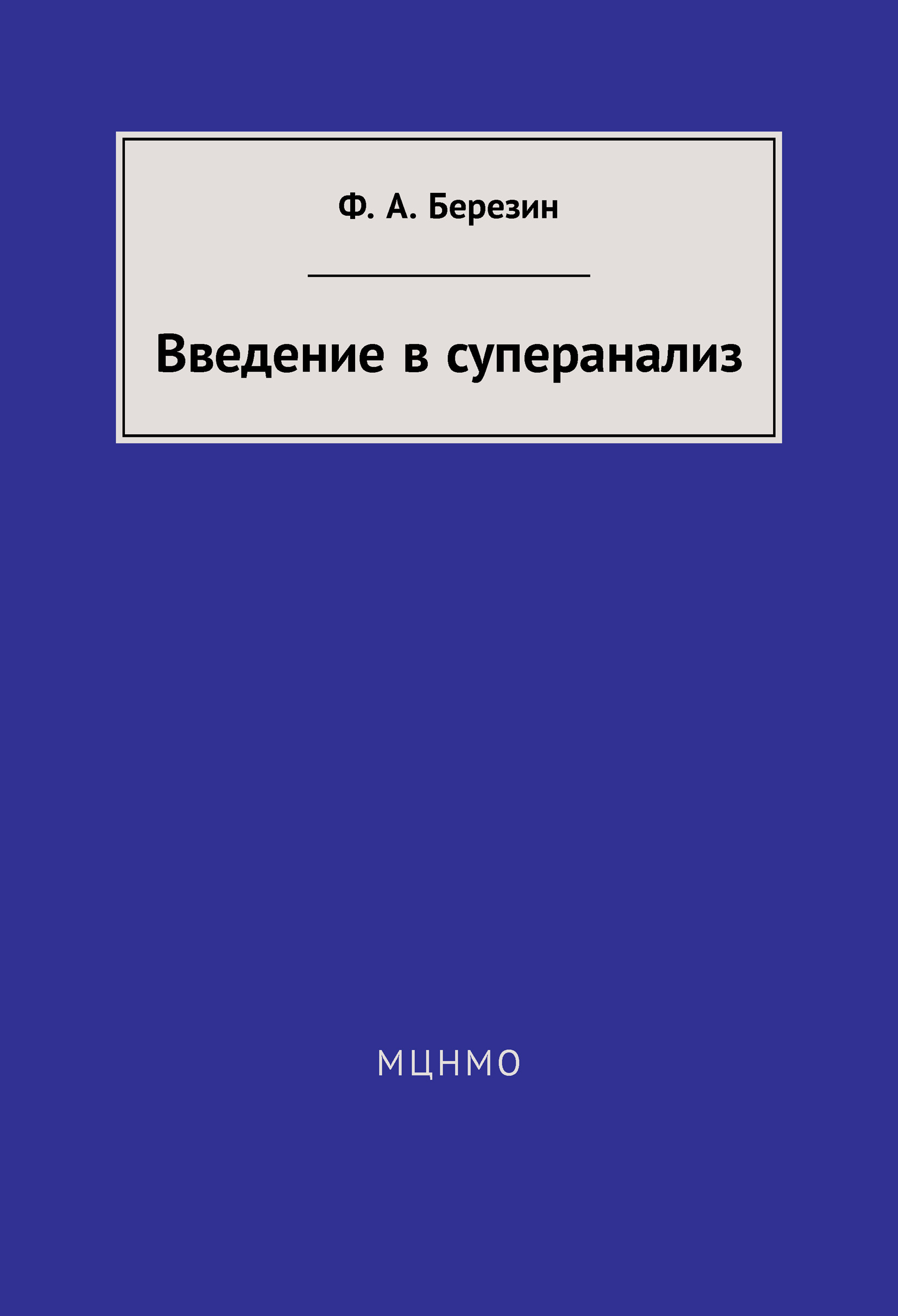 Обложка книги «Введение в суперанализ»