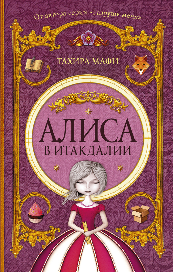 Обложка книги «Алиса в Итакдалии»