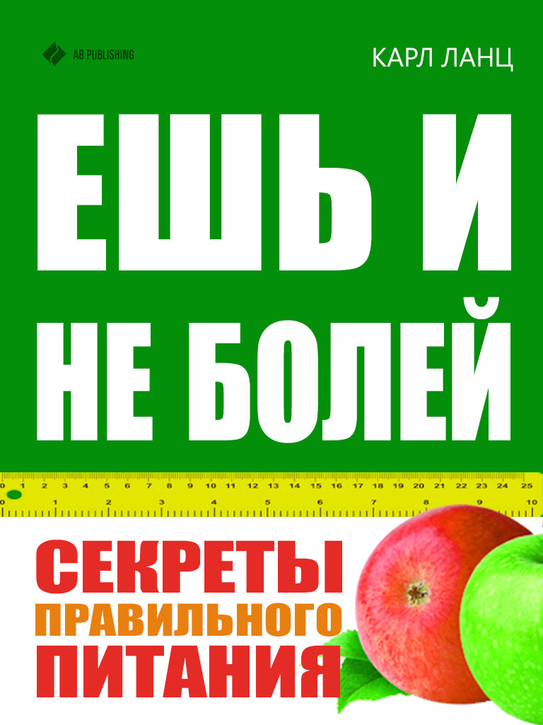 Обложка книги «Ешь и не болей. Секреты правильного питания»