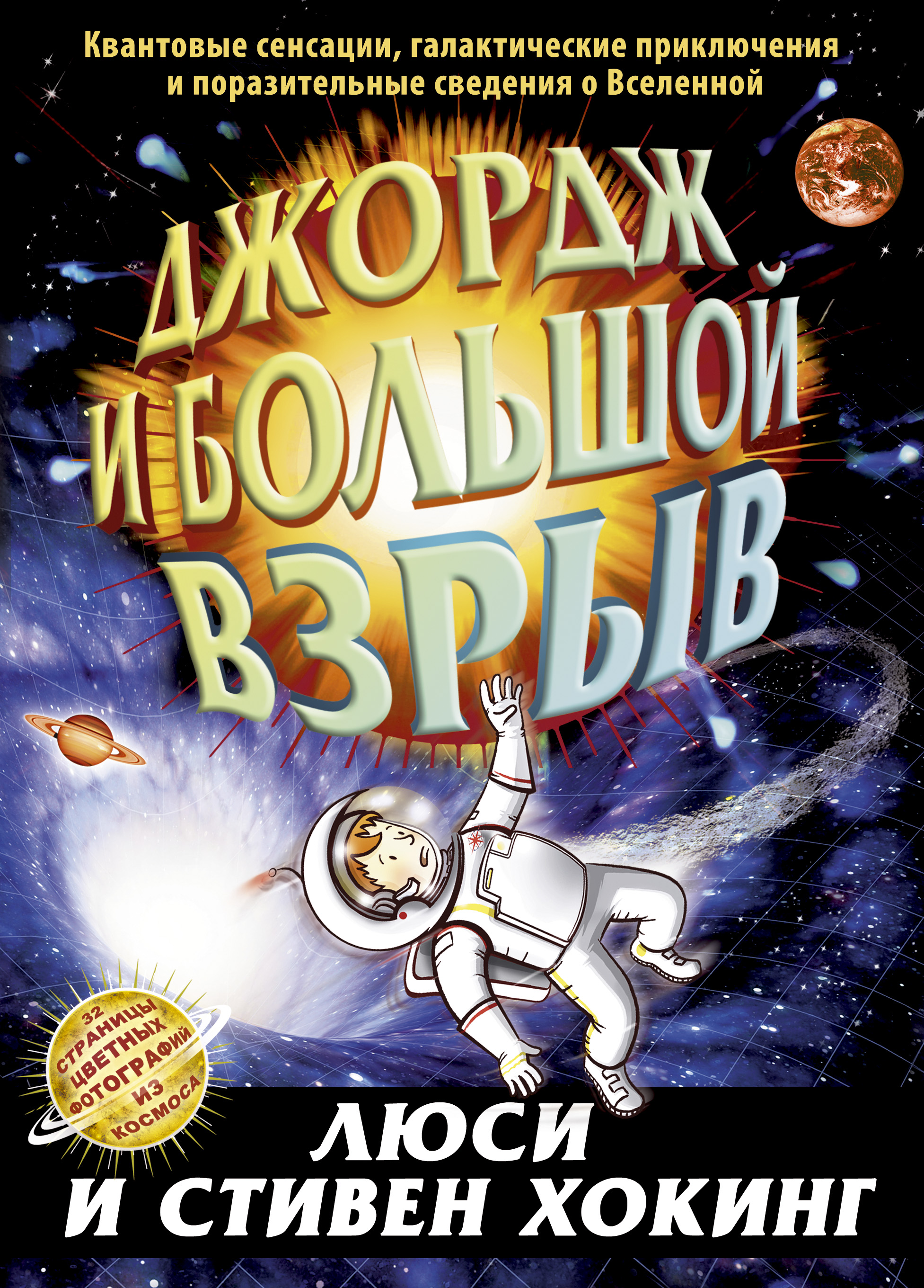 Обложка книги «Джордж и Большой взрыв»