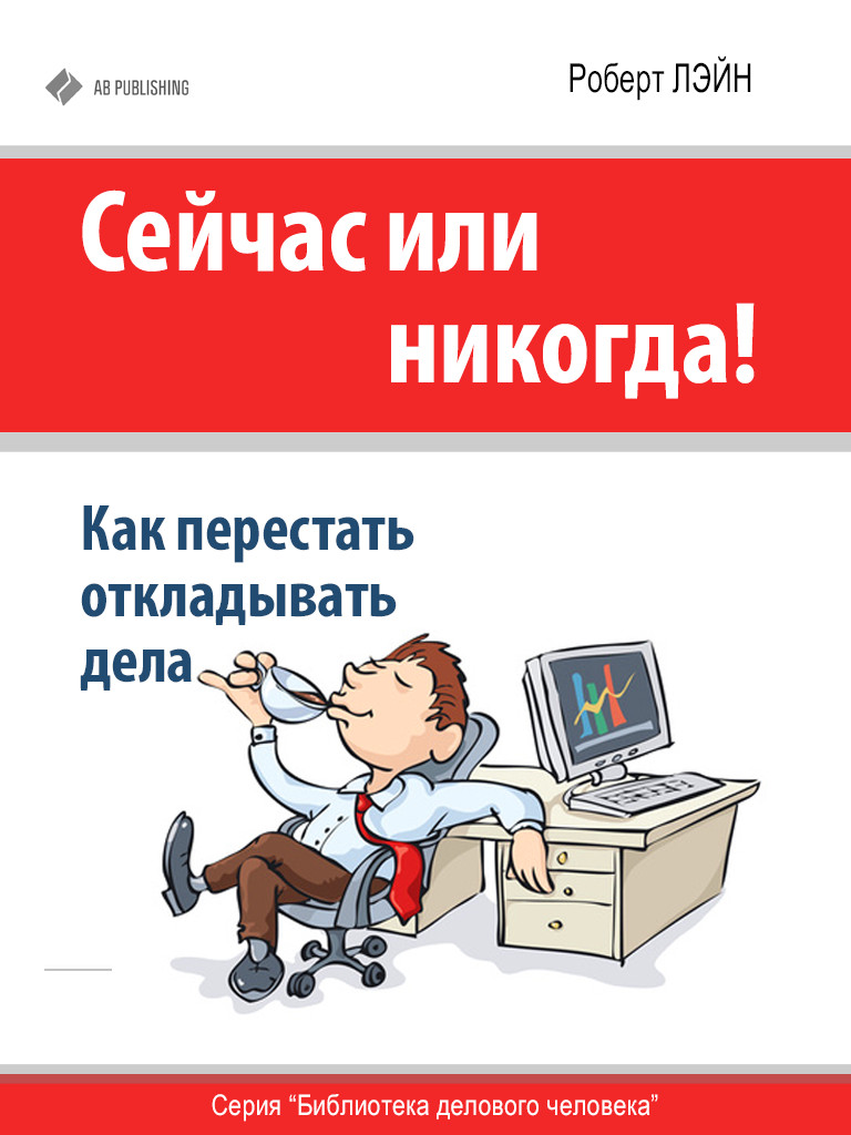 Обложка книги «Сейчас или никогда! Как перестать откладывать дела»
