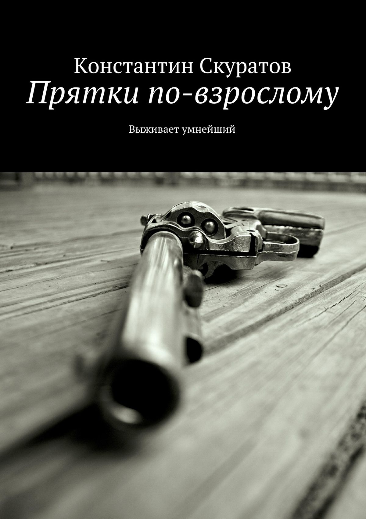 Обложка книги «Прятки по-взрослому. Выживает умнейший»
