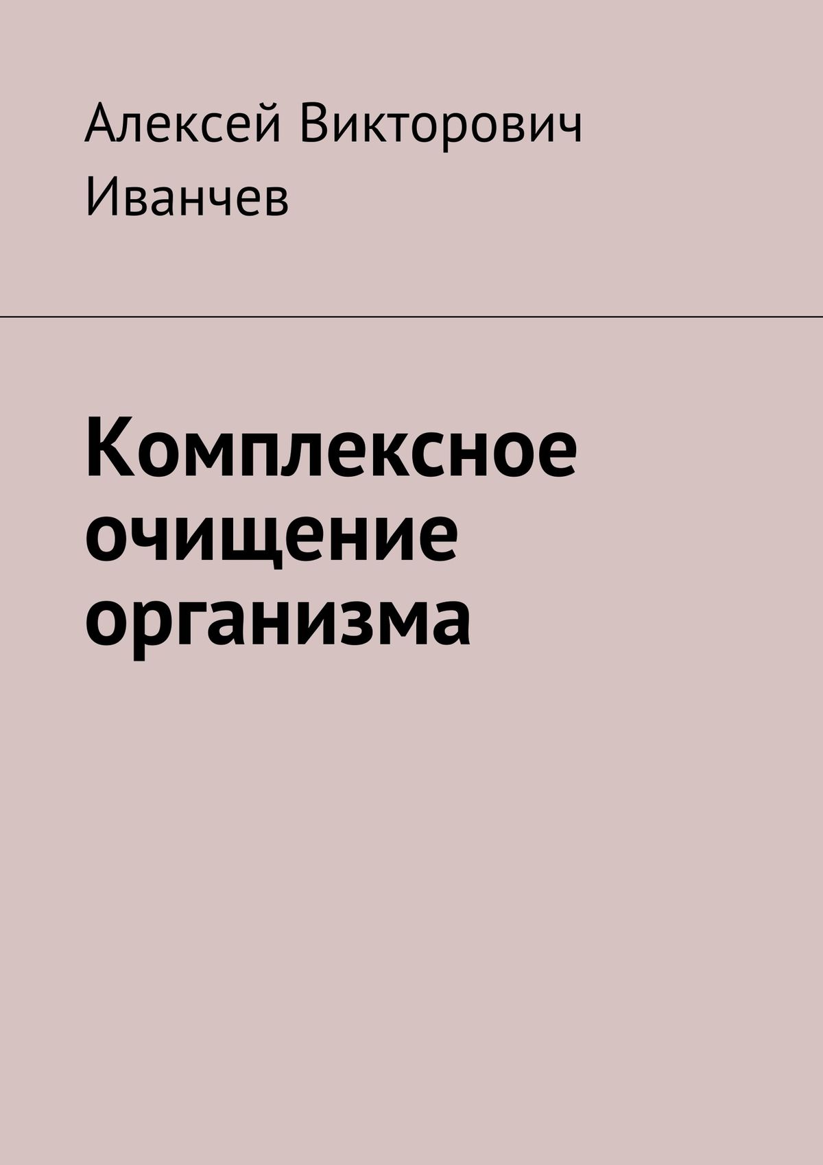 Обложка книги «Комплексное очищение организма»