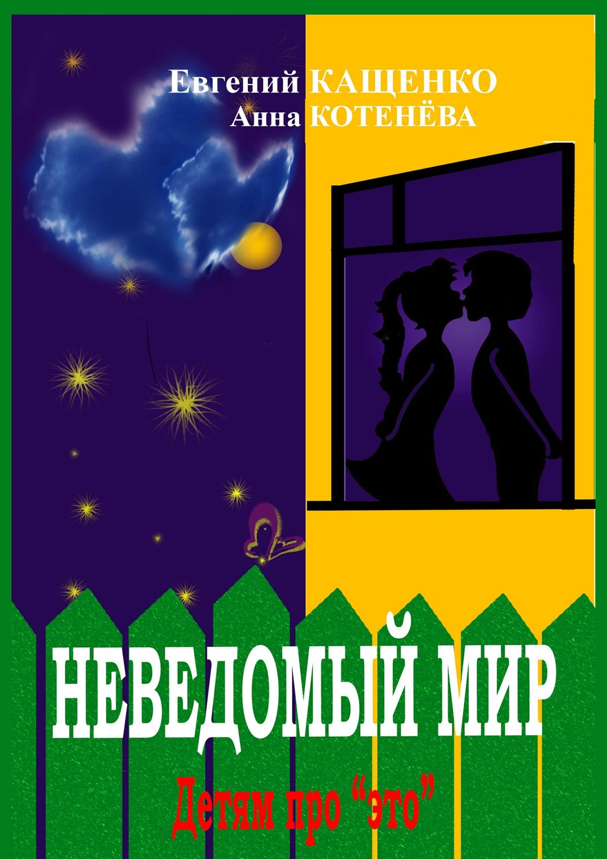 Обложка книги «Неведомый мир»