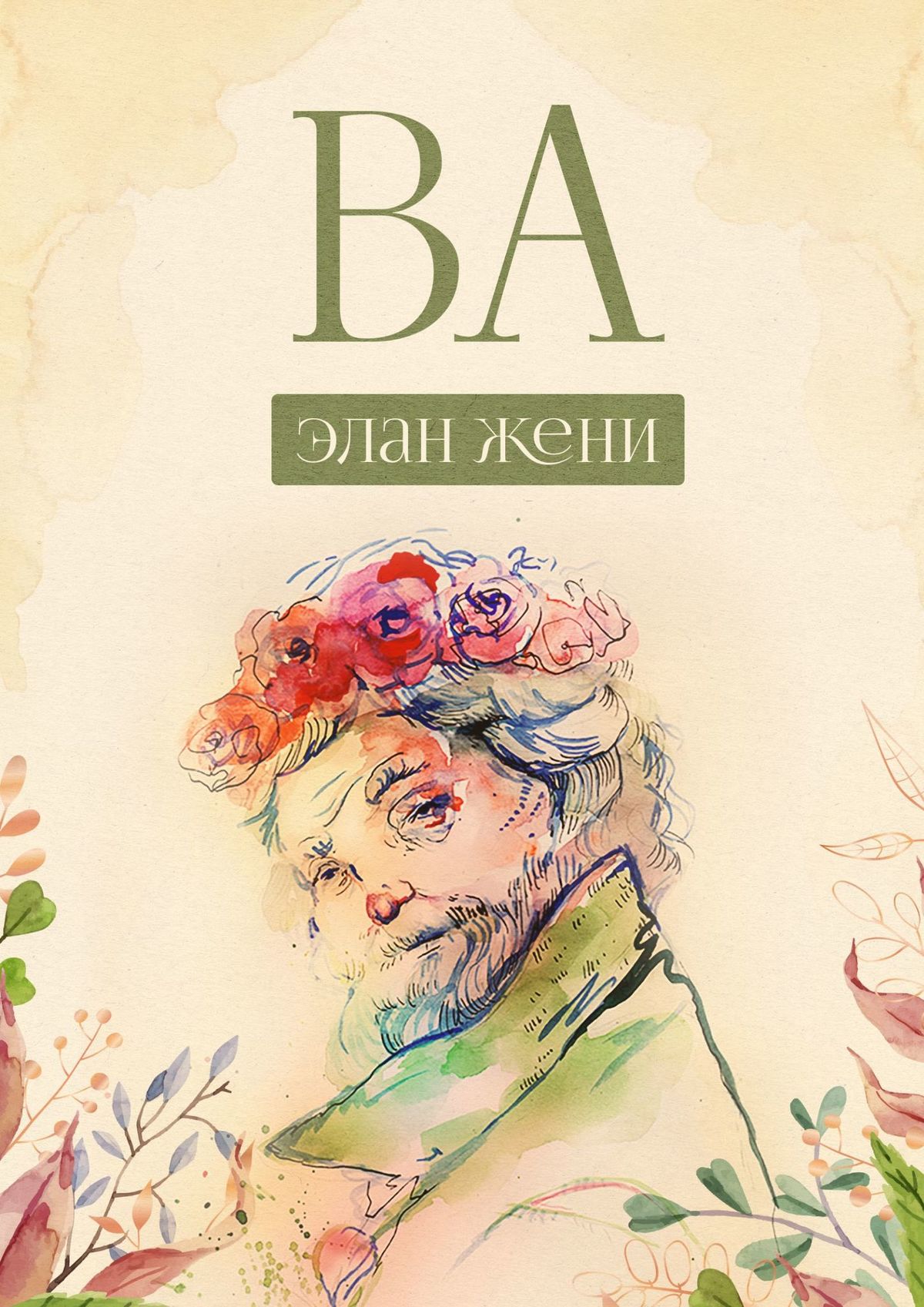 Обложка книги «ВА»