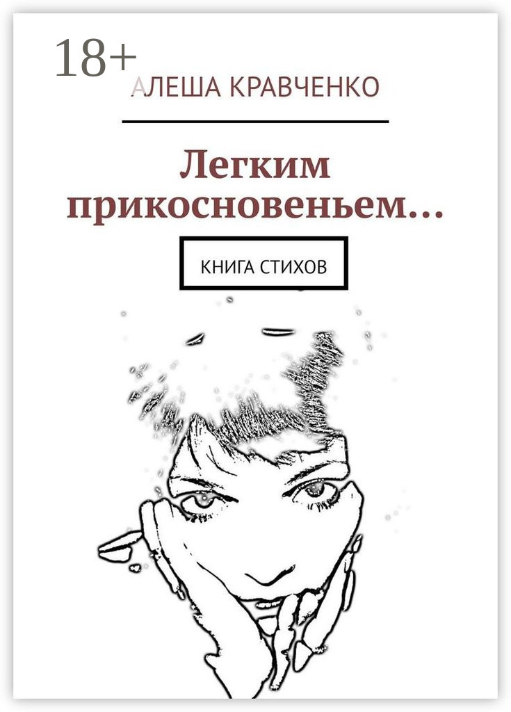 Обложка книги «Легким прикосновеньем… Книга стихов»
