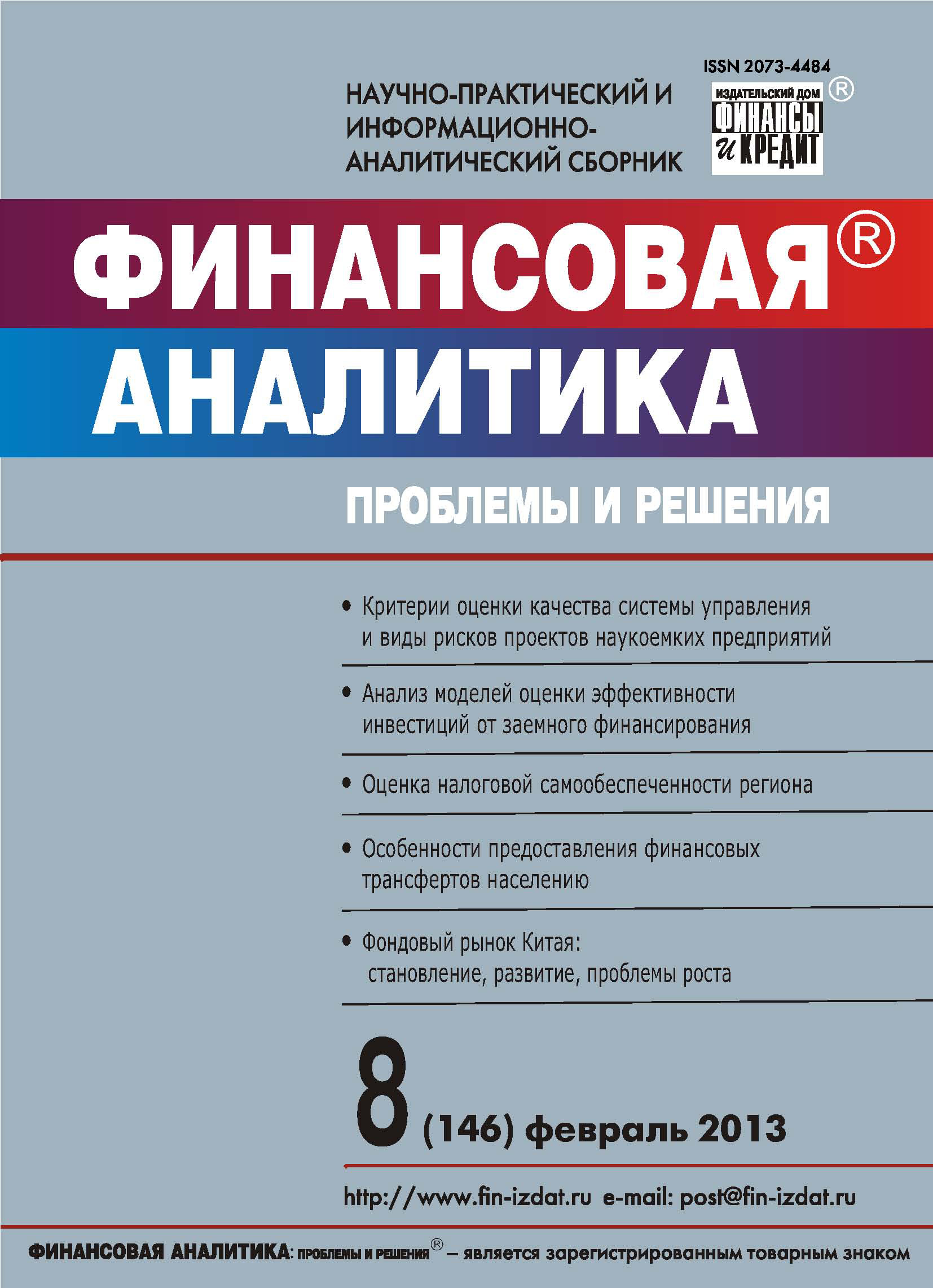 Обложка книги «Финансовая аналитика: проблемы и решения № 8 (146) 2013»
