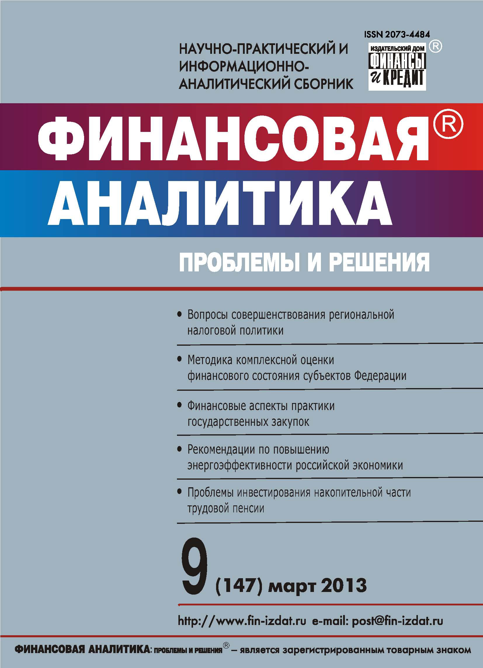 Обложка книги «Финансовая аналитика: проблемы и решения № 9 (147) 2013»