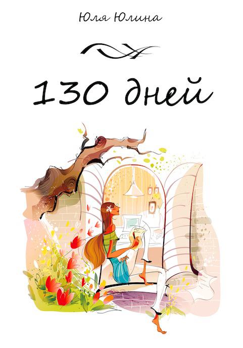 Обложка книги «130 дней»