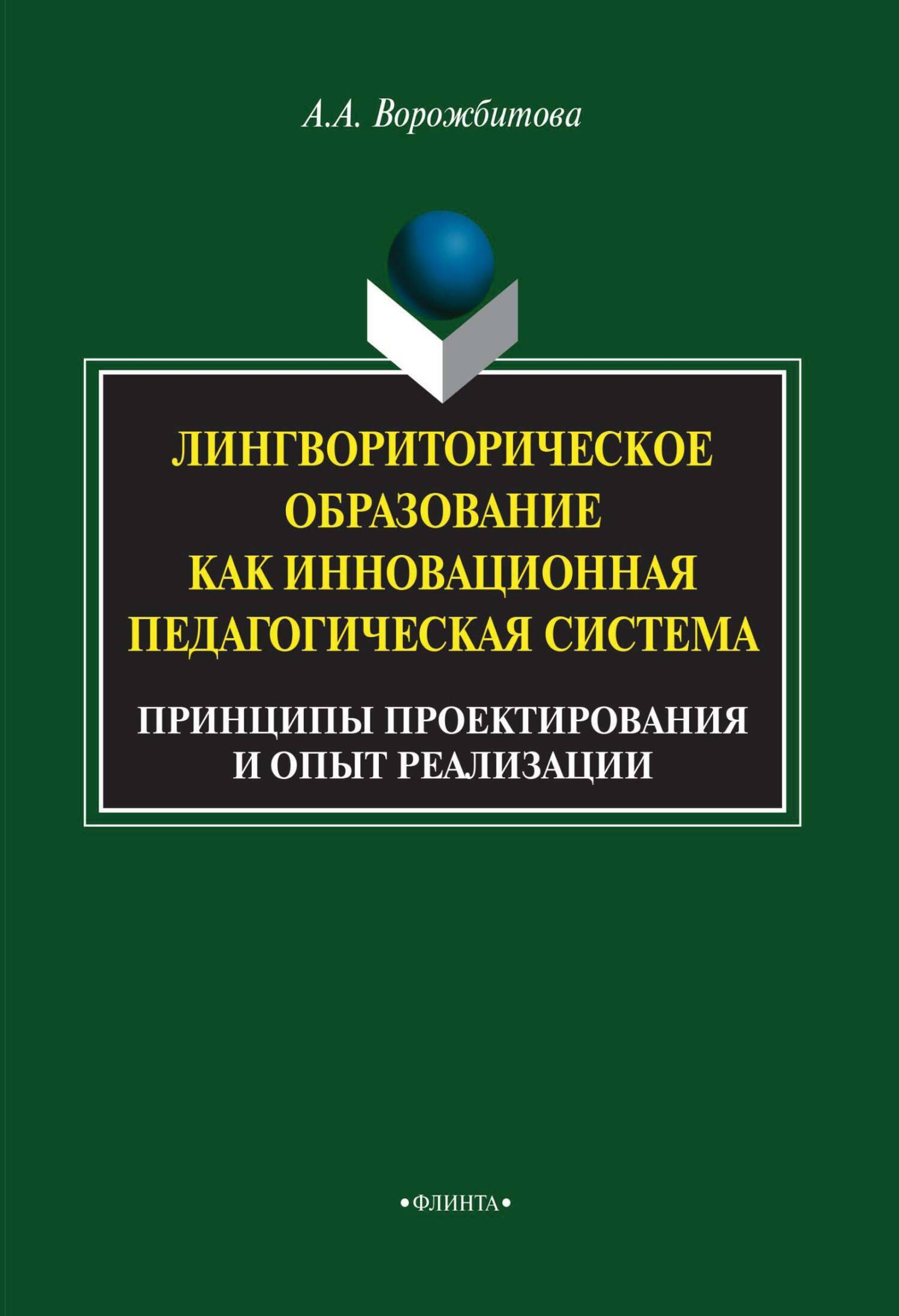 Обложка книги «Лингвориторическое образование как инновационная педагогическая система. Принципы проектирования и опыт реализации»