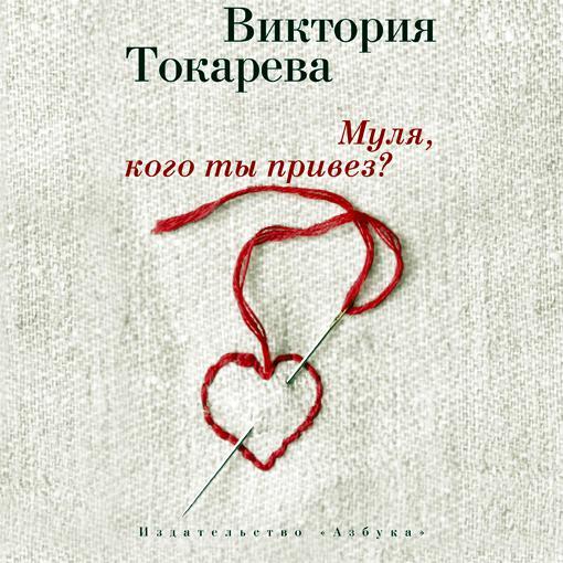 Обложка книги «Муля, кого ты привез? (сборник)»