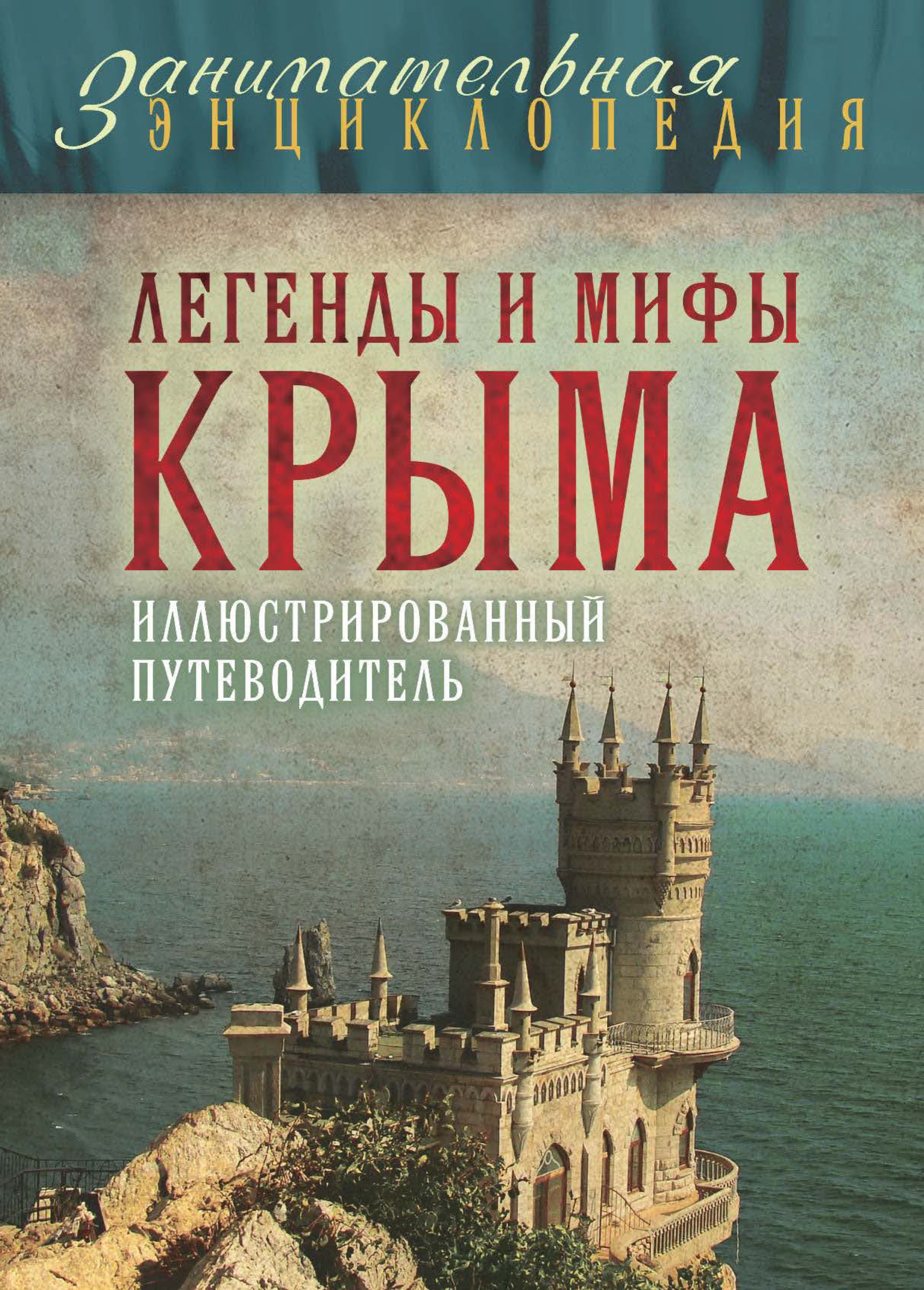 Обложка книги «Легенды и мифы Крыма»