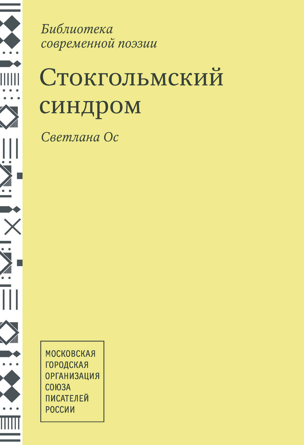 Обложка книги «Стокгольмский синдром. Стихотворения»