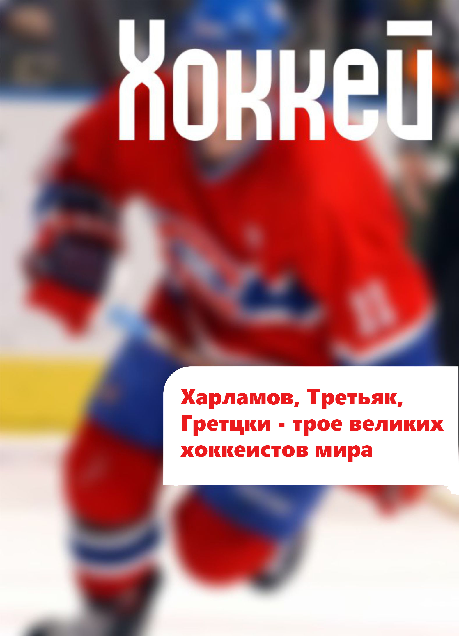 Обложка книги «Харламов, Третьяк, Гретцки – трое великих хоккеистов мира»