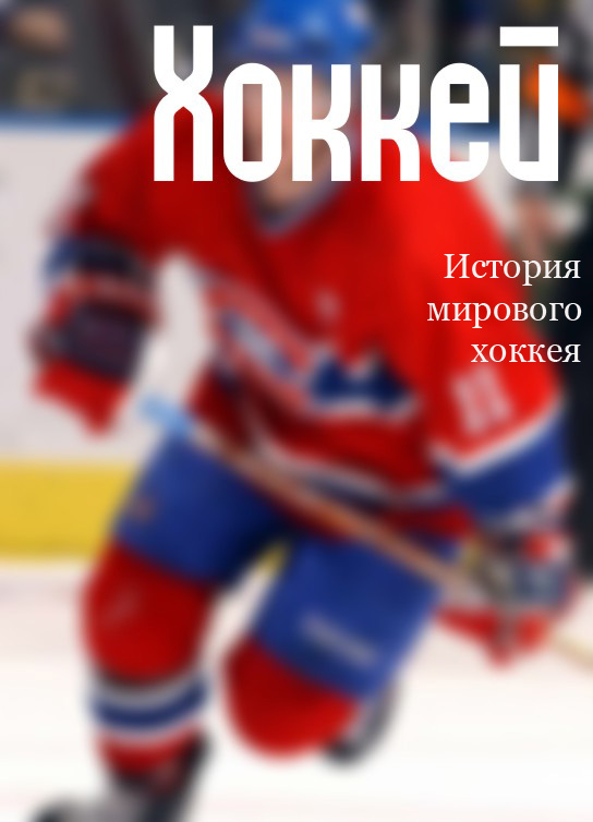 Обложка книги «История мирового хоккея»